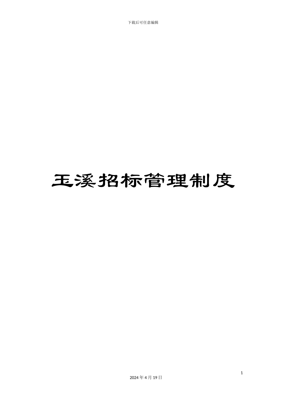 玉溪招标管理制度样本_第1页