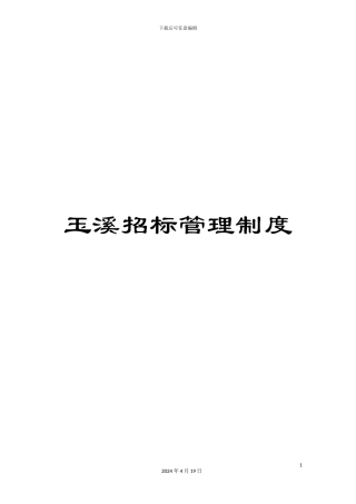 玉溪招标管理制度样本