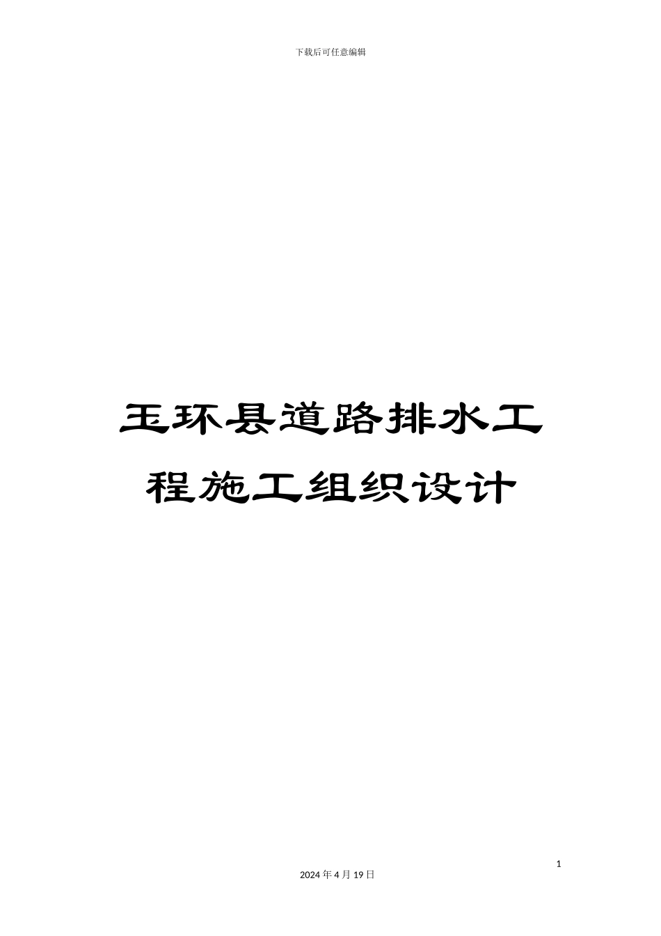 玉环县道路排水工程施工组织设计样本_第1页