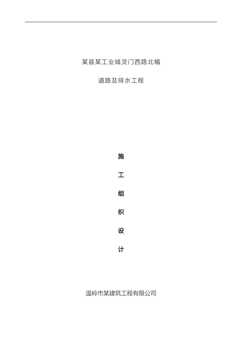 玉环县道路排水工程施工组织设计样本_第2页