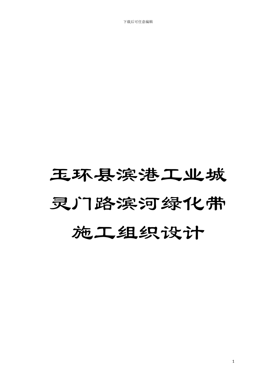 玉环县滨港工业城灵门路滨河绿化带施工组织设计模板_第1页