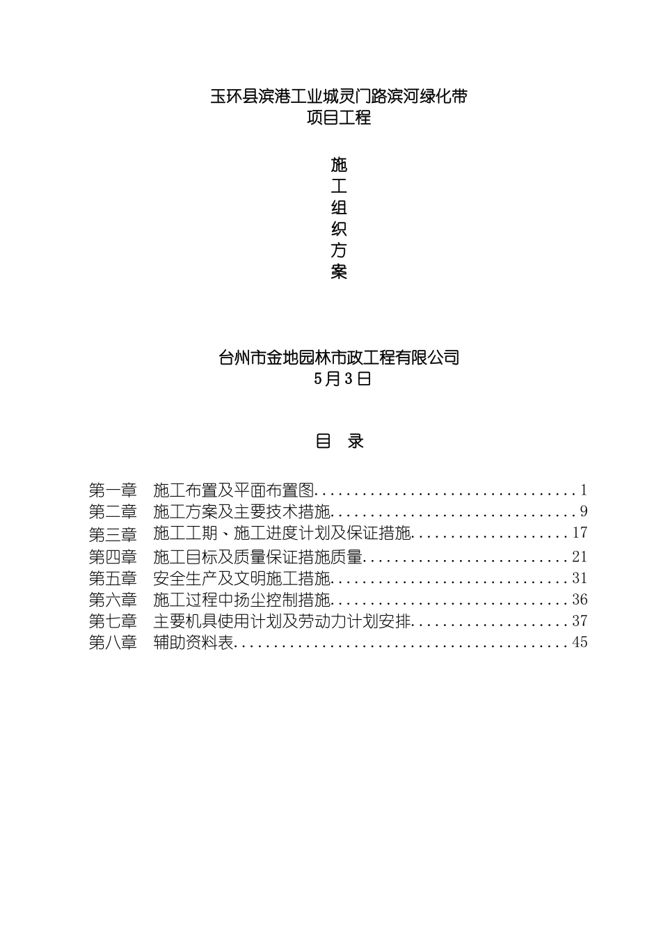 玉环县滨港工业城灵门路滨河绿化带施工组织设计模板_第2页