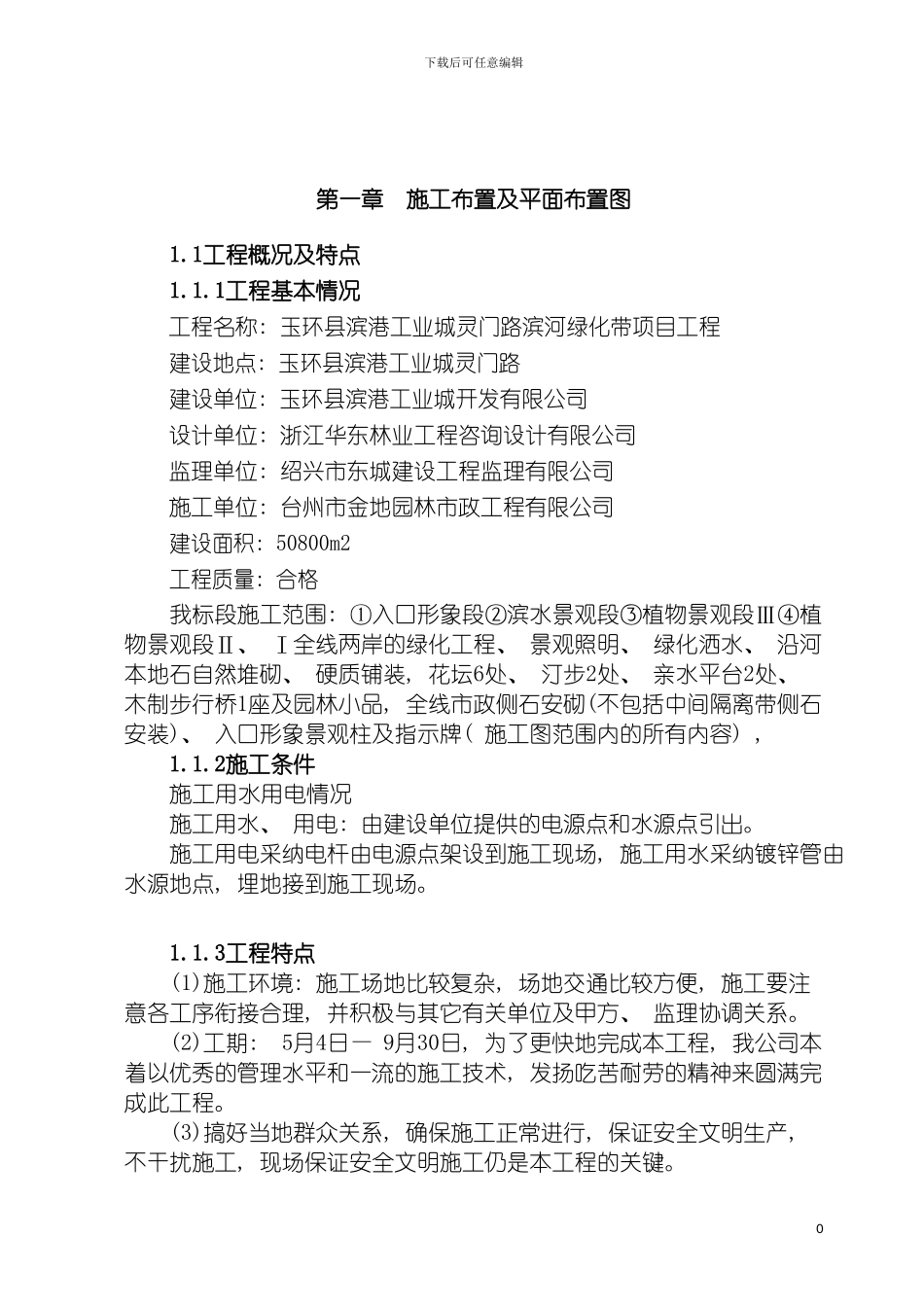 玉环县滨港工业城灵门路滨河绿化带施工组织设计模板_第3页