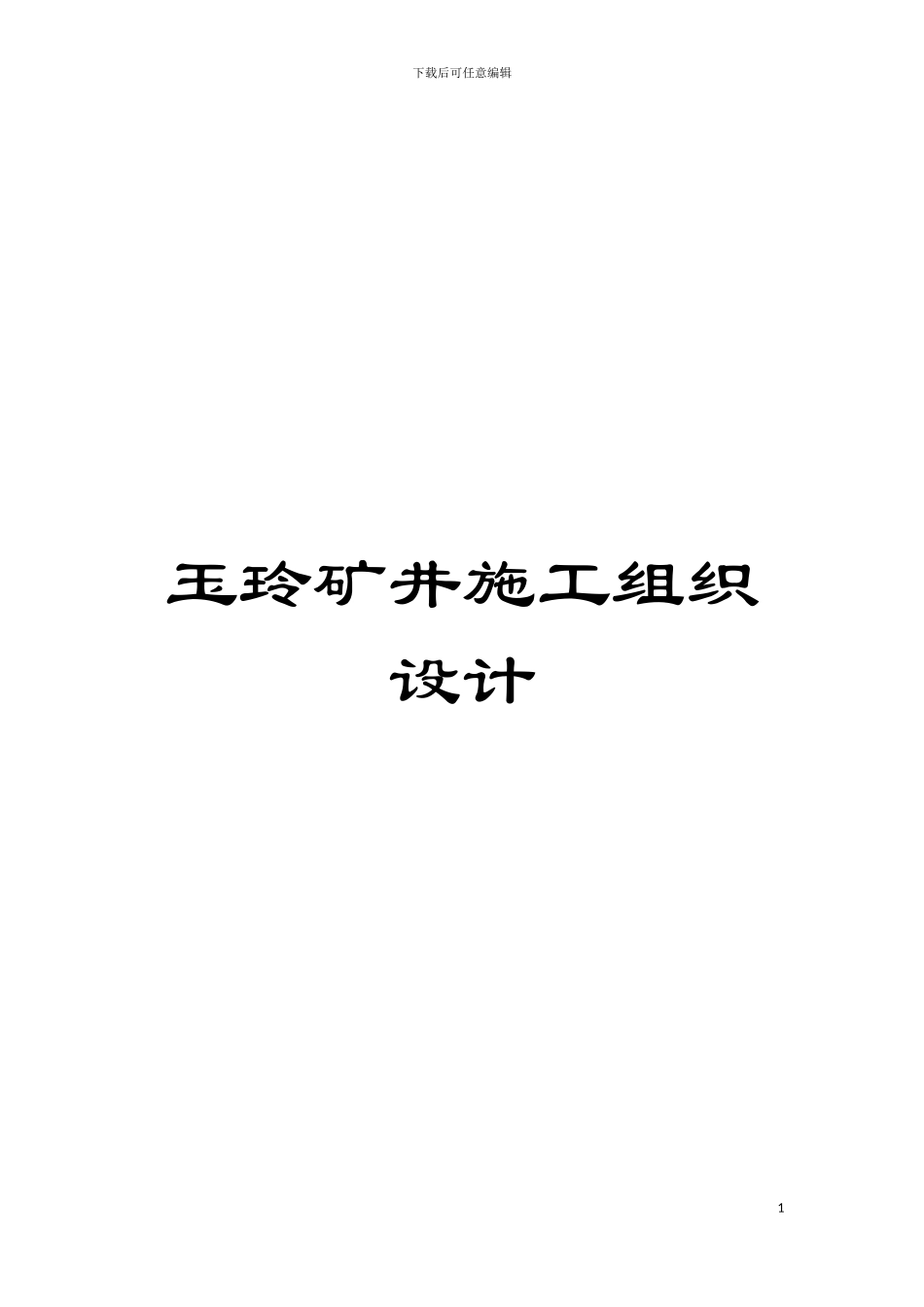 玉玲矿井施工组织设计模板_第1页