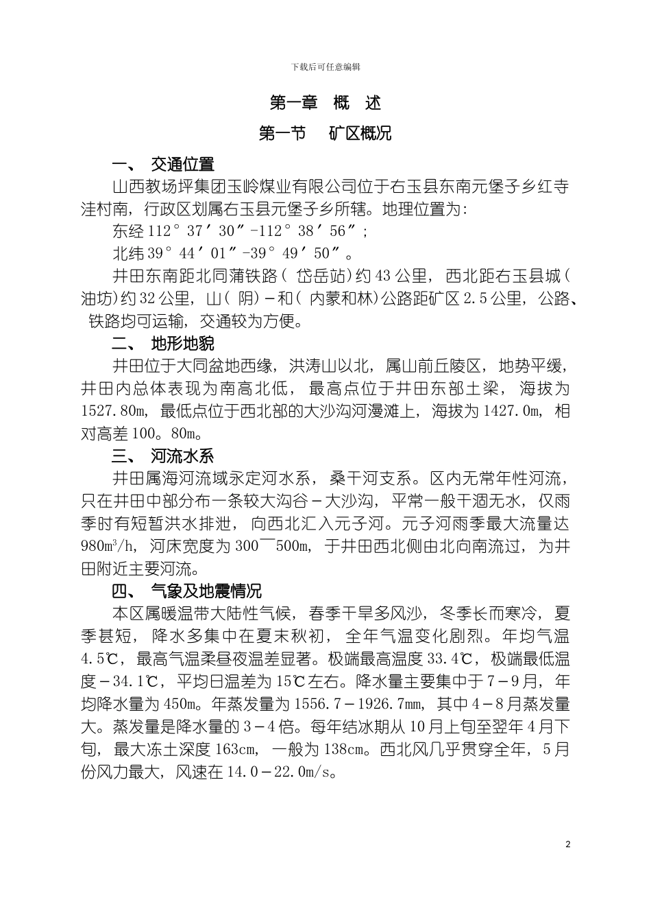 玉玲矿井施工组织设计模板_第2页