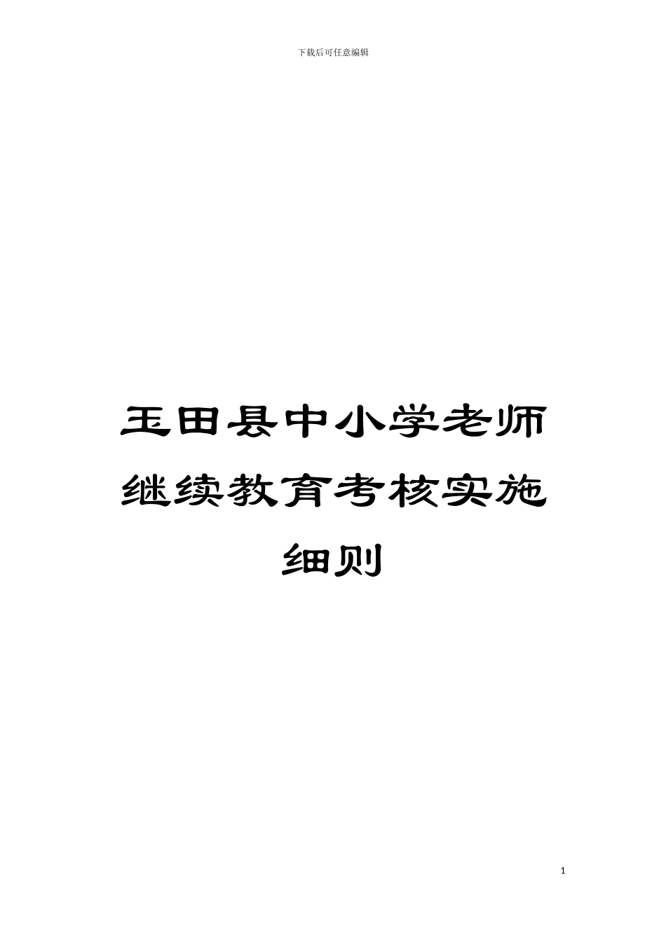 玉田县中小学教师继续教育考核实施细则模板_第1页