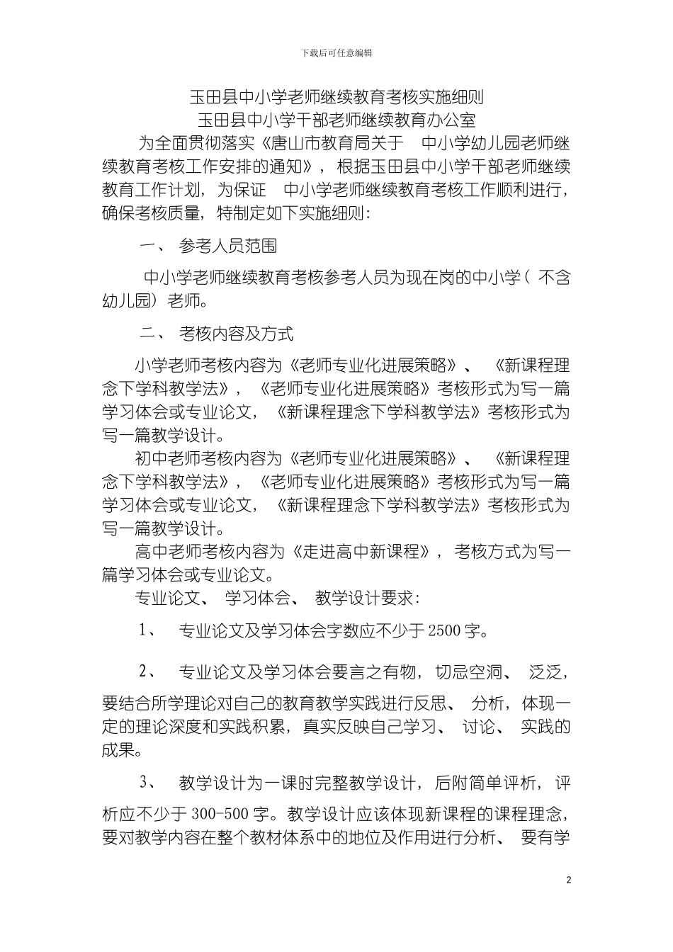 玉田县中小学教师继续教育考核实施细则模板_第2页