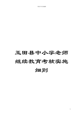 玉田县中小学教师继续教育考核实施细则模板