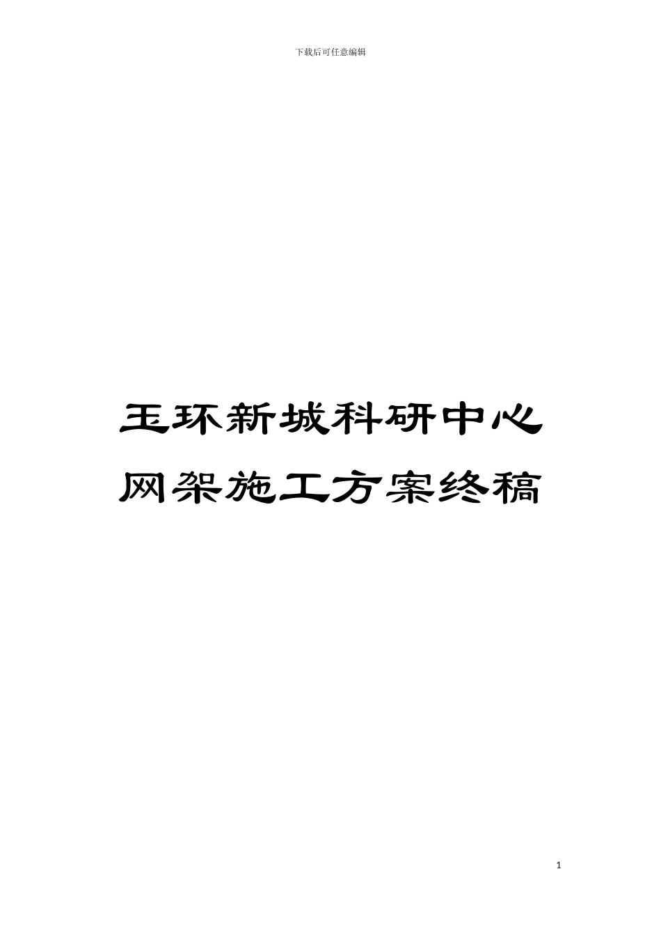 玉环新城科研中心网架施工方案终稿模板_第1页