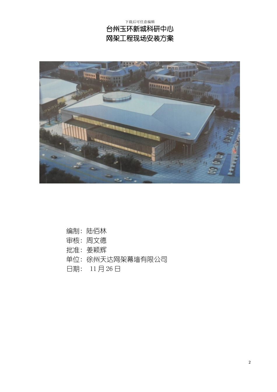 玉环新城科研中心网架施工方案终稿模板_第2页