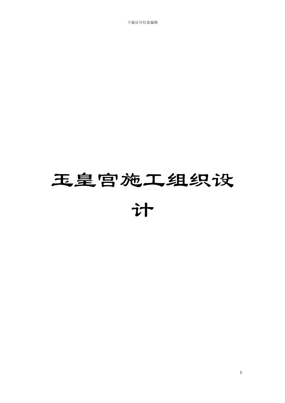 玉皇宫施工组织设计模板_第1页