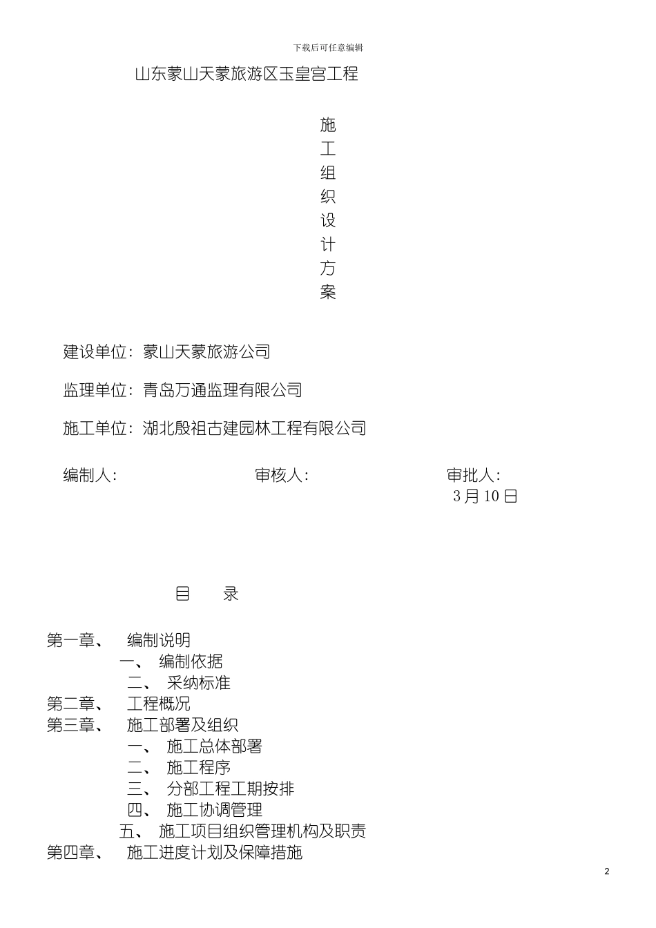 玉皇宫施工组织设计模板_第2页