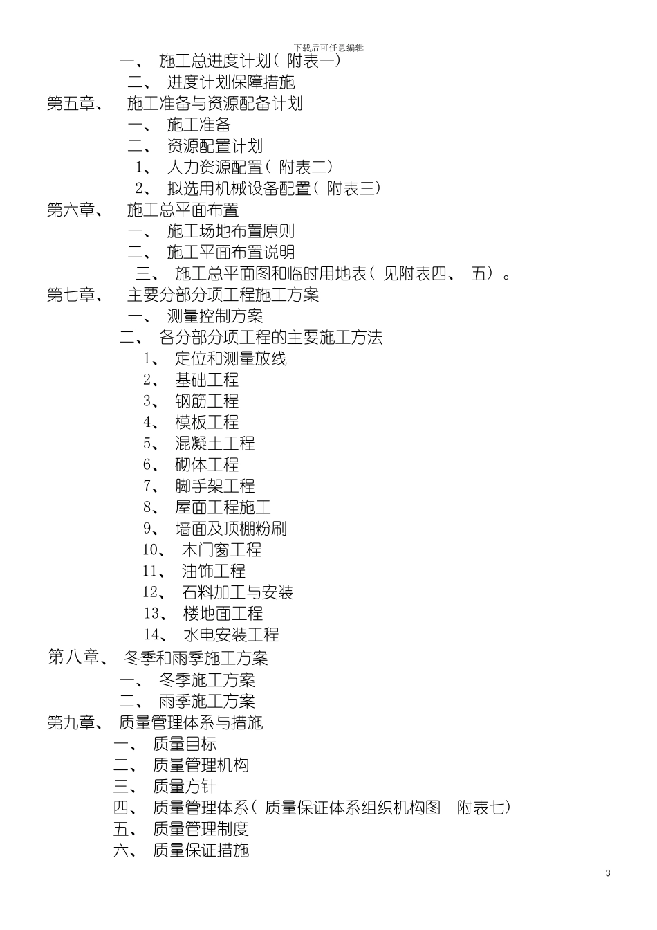 玉皇宫施工组织设计模板_第3页