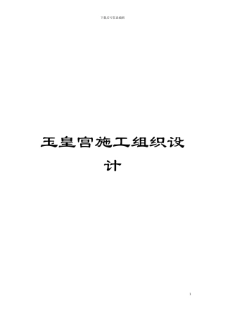 玉皇宫施工组织设计模板