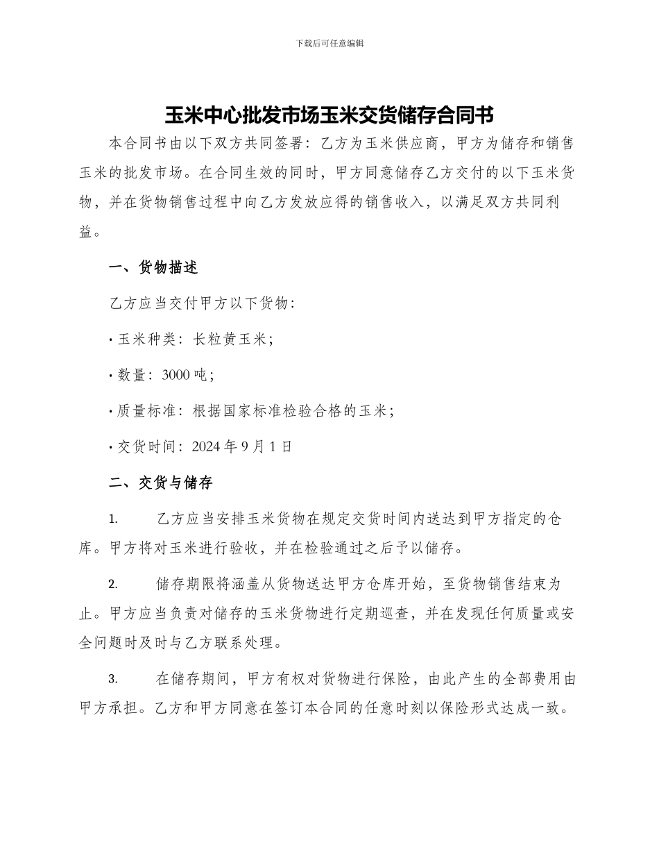 玉米中心批发市场玉米交货储存合同书_第1页