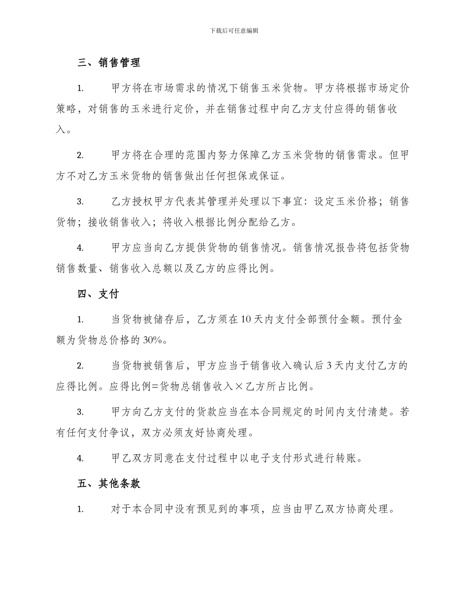 玉米中心批发市场玉米交货储存合同书_第2页