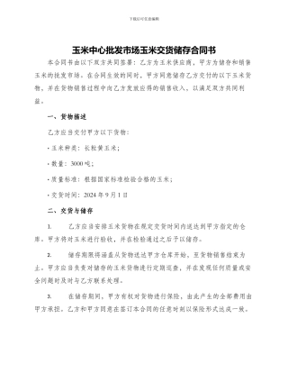 玉米中心批发市场玉米交货储存合同书