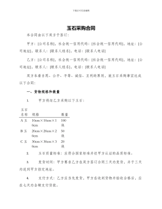 玉石采购合同
