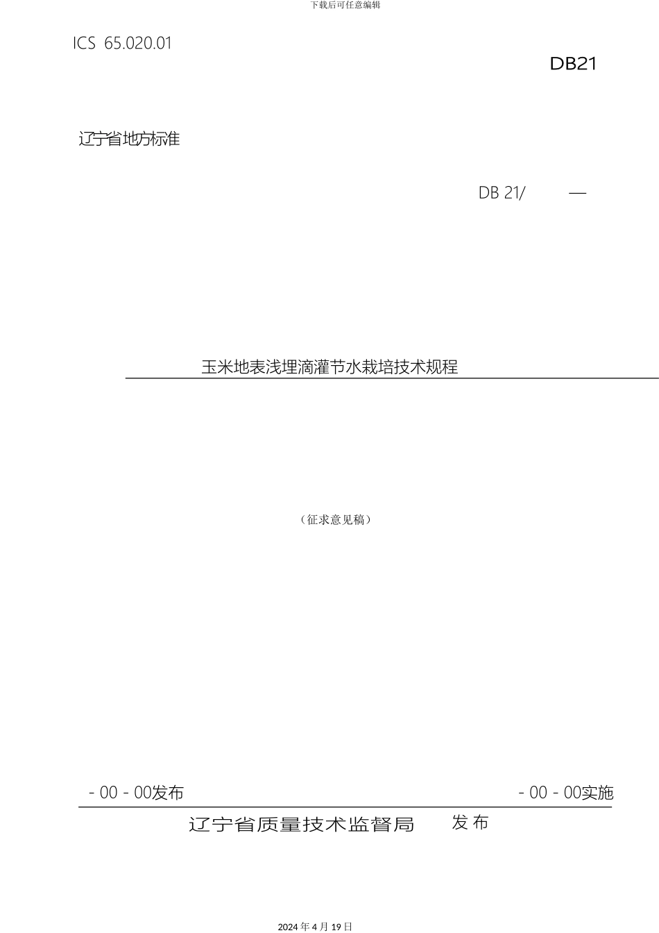 玉米地表浅埋滴灌节水栽培技术规程中国科学院沈阳应用生态研究所样本_第2页