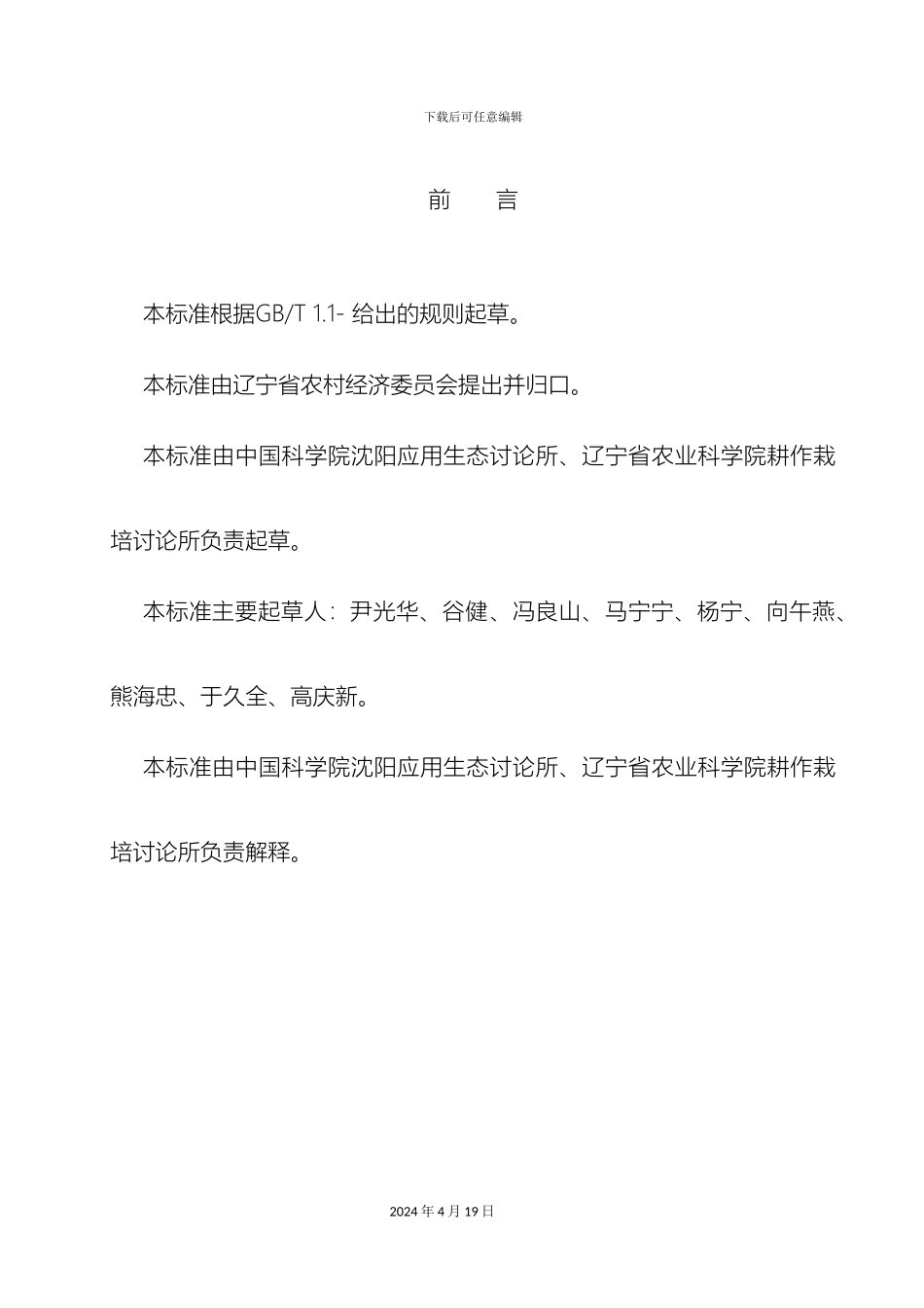 玉米地表浅埋滴灌节水栽培技术规程中国科学院沈阳应用生态研究所样本_第3页