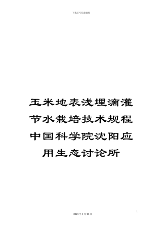 玉米地表浅埋滴灌节水栽培技术规程中国科学院沈阳应用生态研究所样本