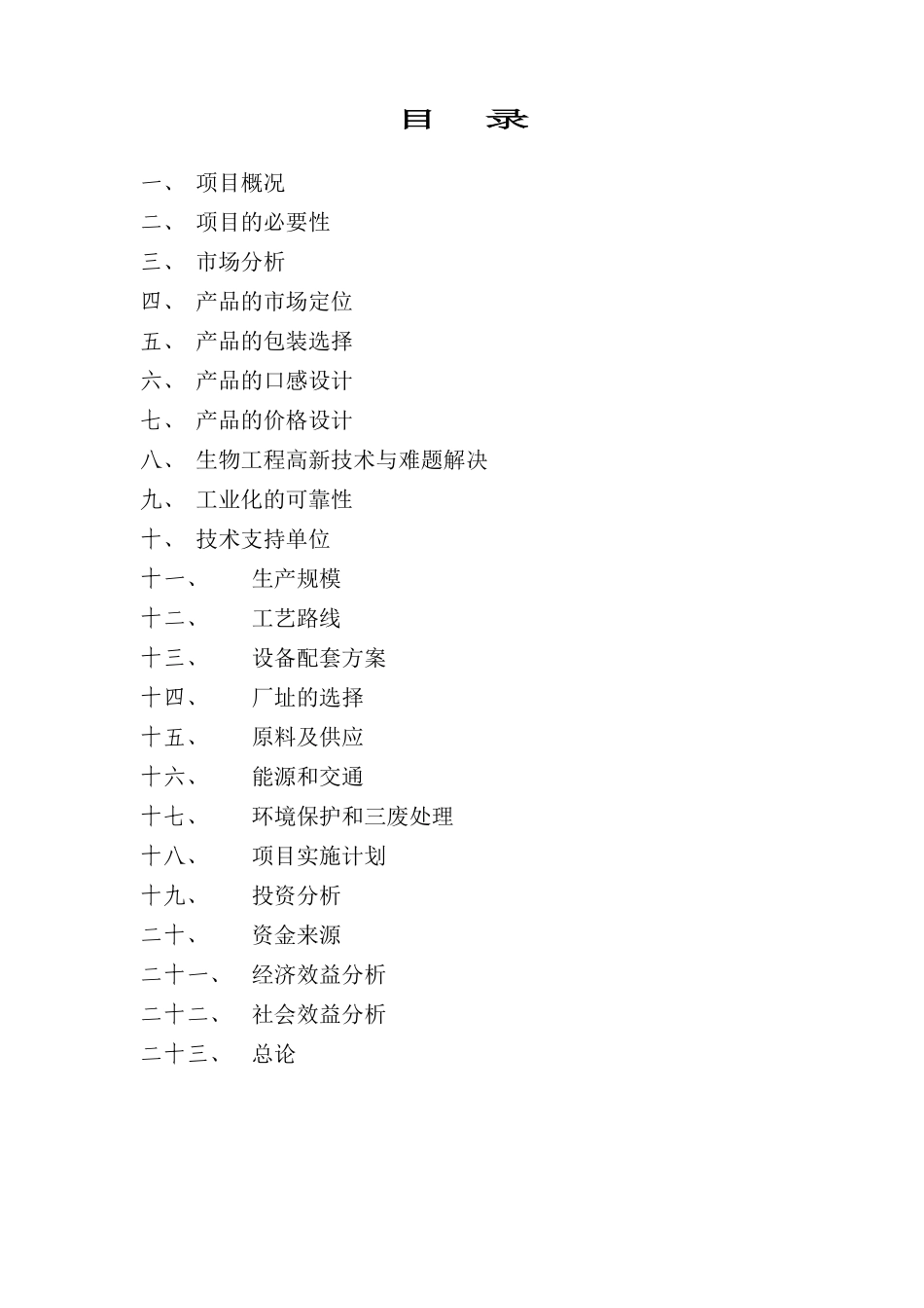 玉米汁饮料项目可行性研究报告_第2页