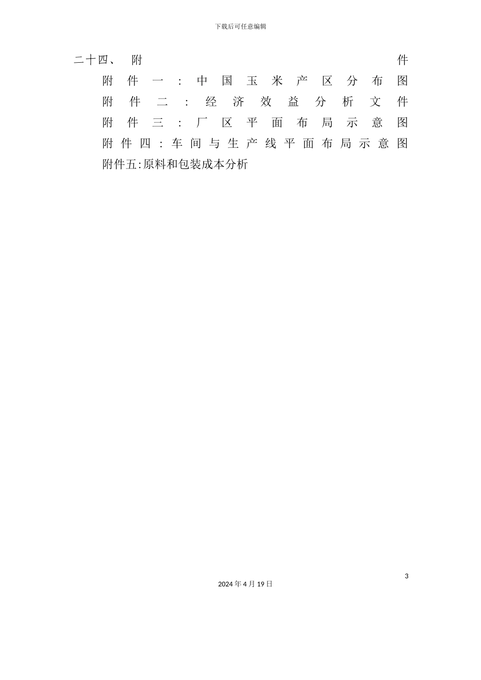 玉米汁饮料项目可行性研究报告_第3页