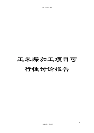 玉米深加工项目可行性研究报告范本