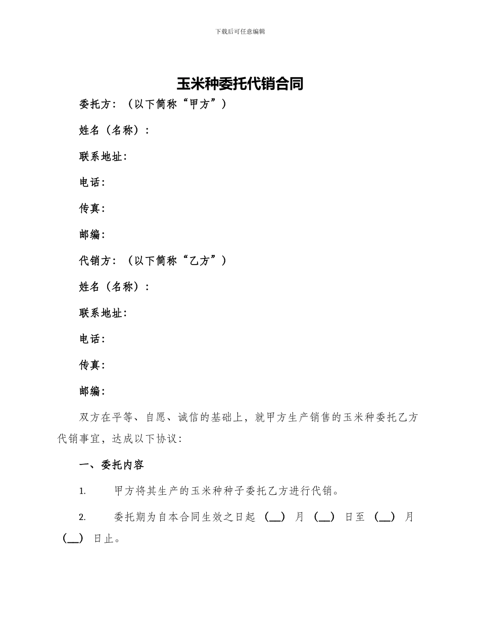 玉米种委托代销合同_第1页