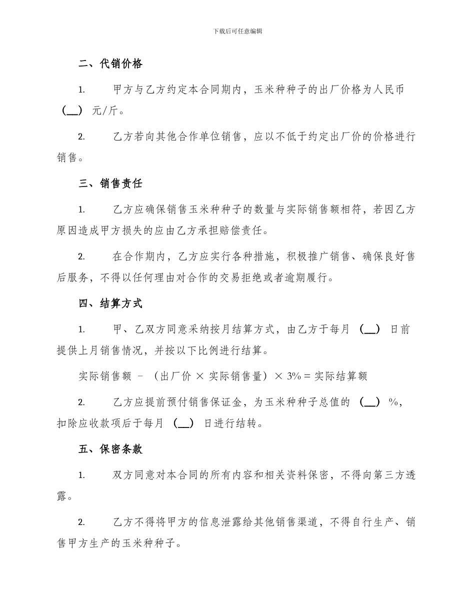 玉米种委托代销合同_第2页