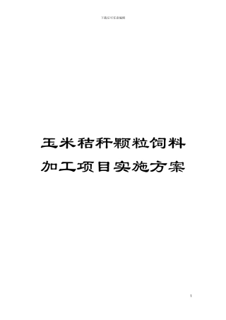 玉米秸秆颗粒饲料加工项目实施方案模板