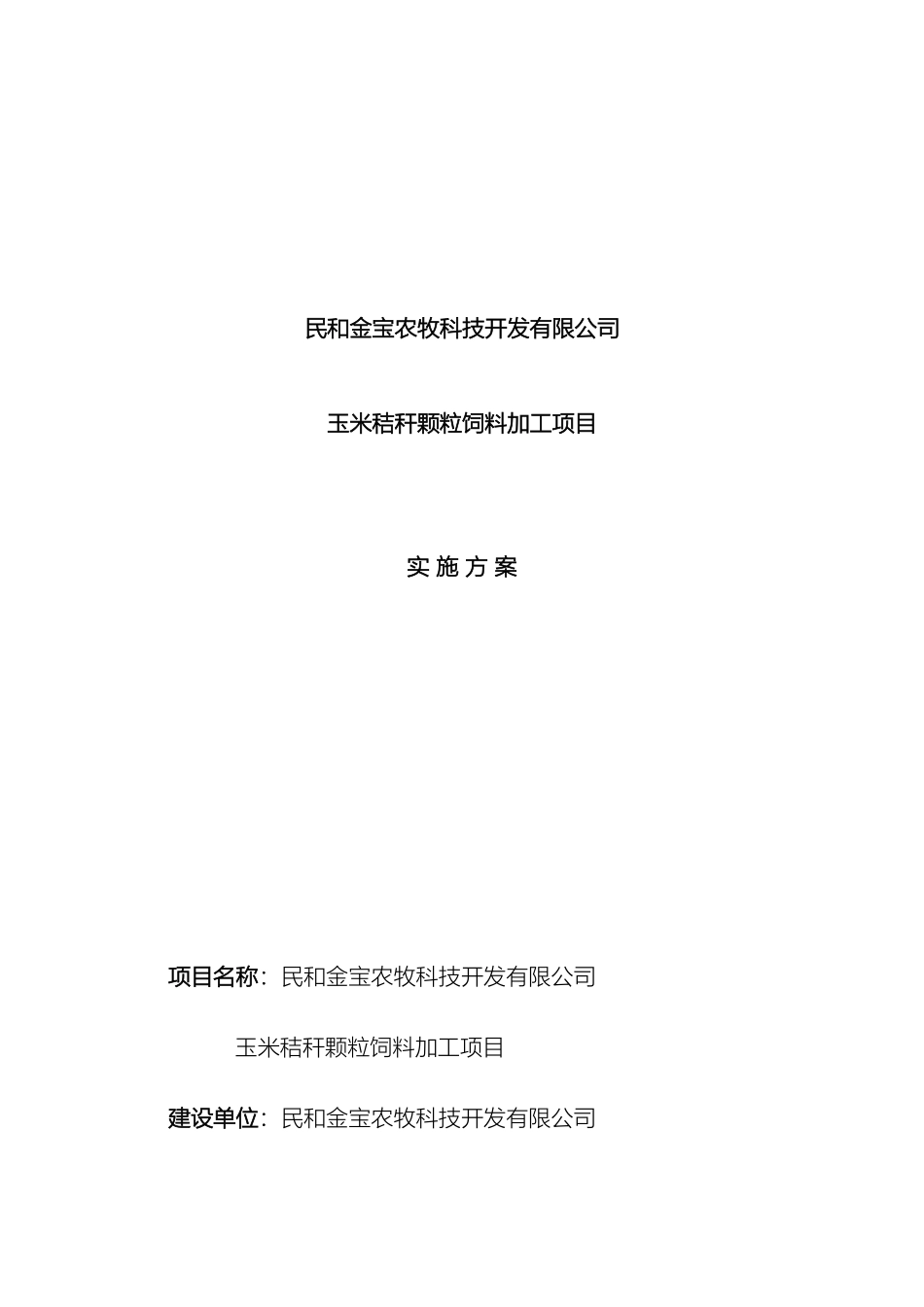 玉米秸秆颗粒饲料加工项目实施方案样本_第2页