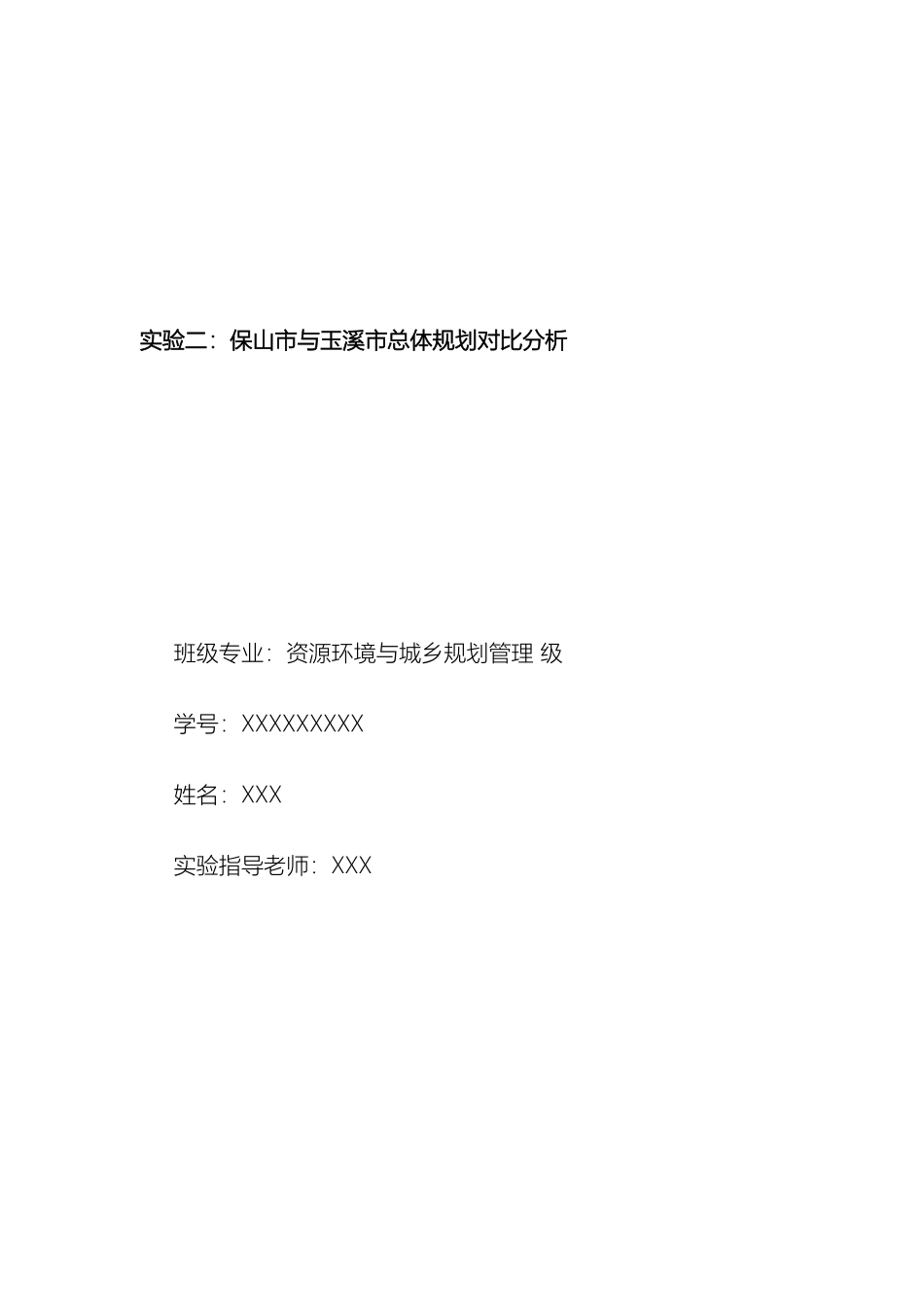玉溪与保山的城市总体规划对比分析样本_第2页
