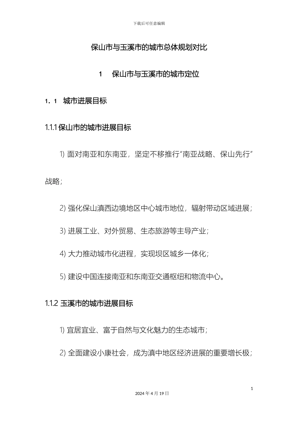 玉溪与保山的城市总体规划对比分析样本_第3页