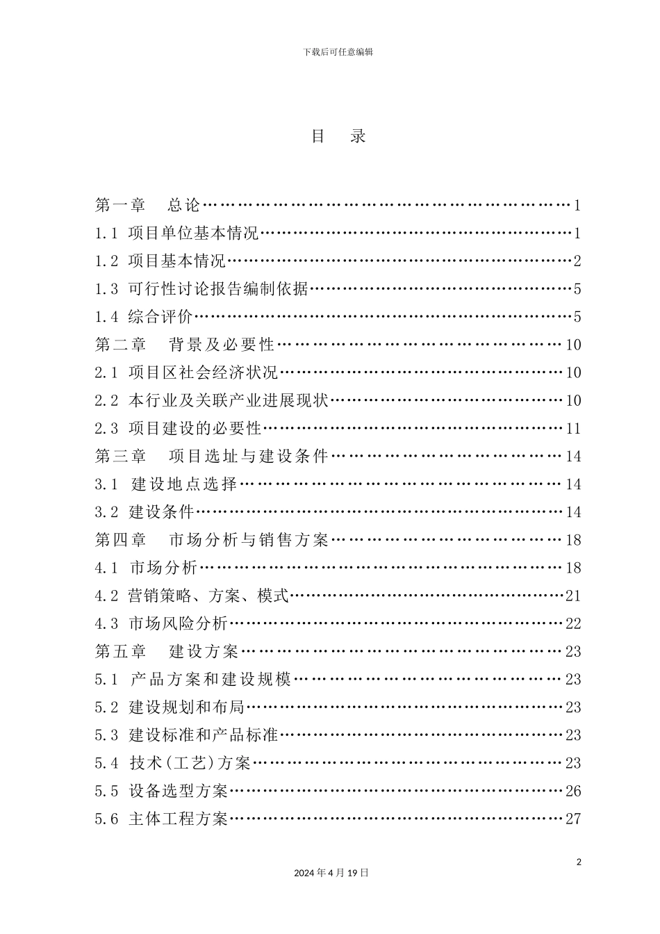玉米色素加工新建项目可行性研究报告_第2页