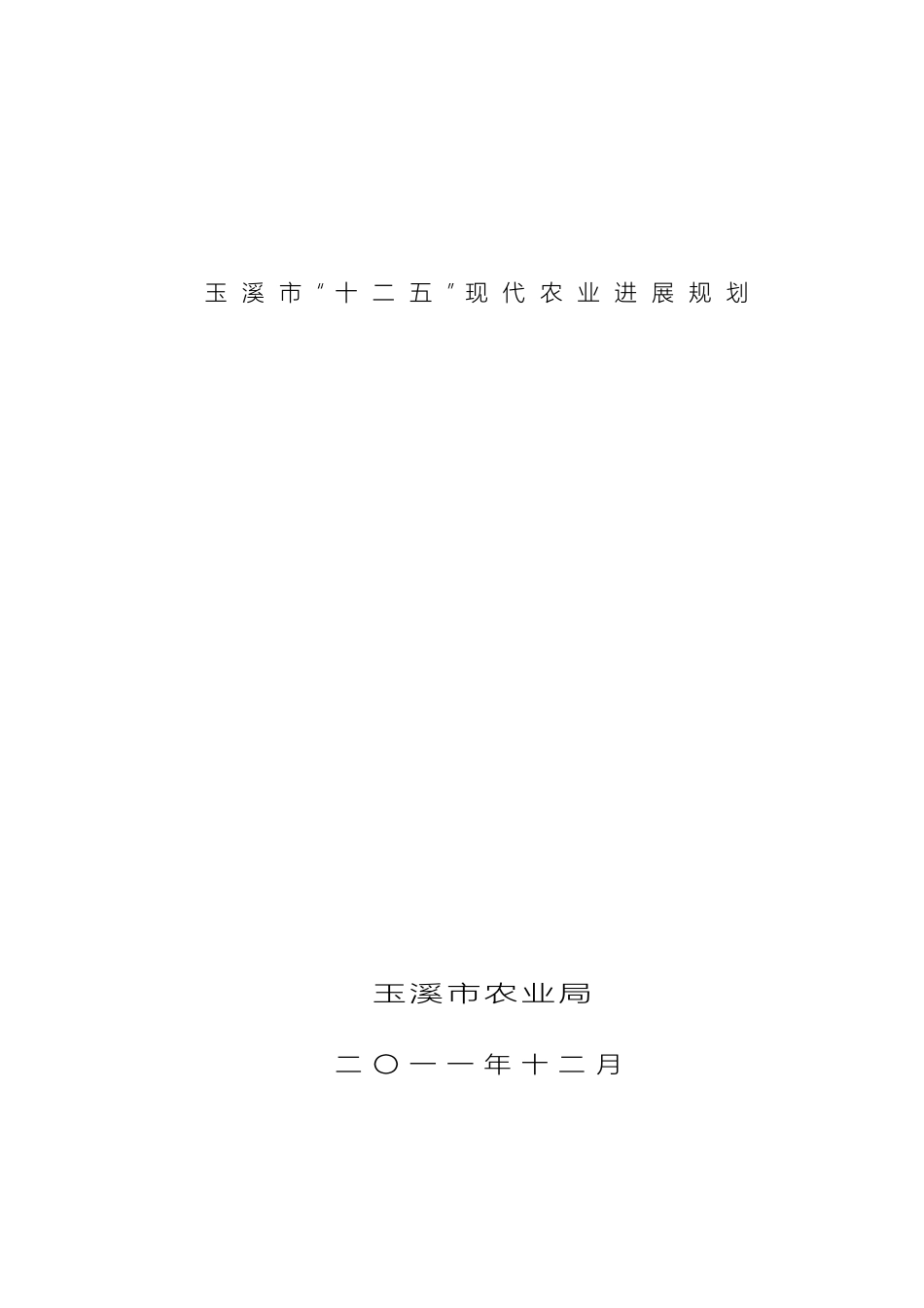 玉溪市十二五现代农业发展规划样本_第2页