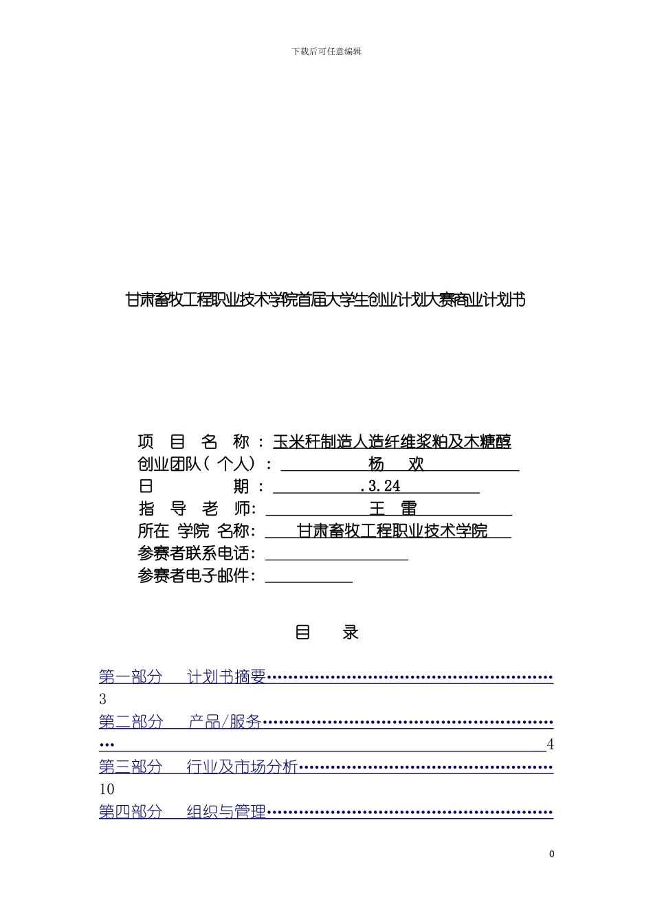 玉米秸秆制造纤维浆及木糖醇创业计划书模板_第2页