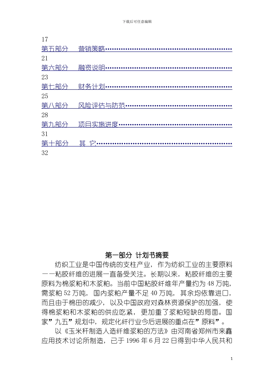 玉米秸秆制造纤维浆及木糖醇创业计划书模板_第3页