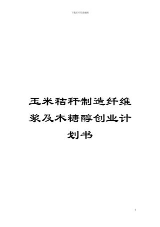 玉米秸秆制造纤维浆及木糖醇创业计划书模板