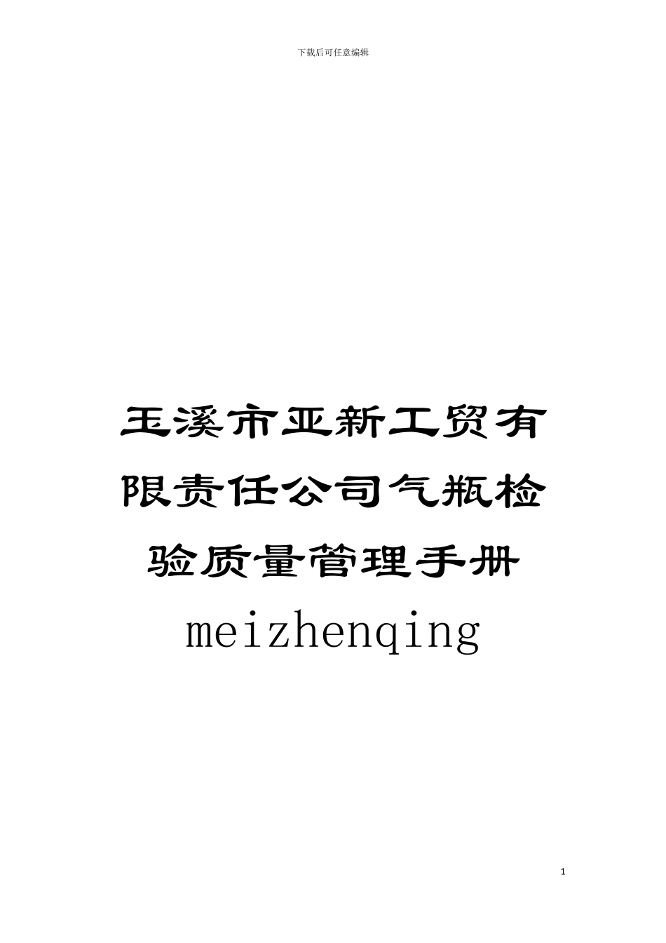 玉溪市亚新工贸有限责任公司气瓶检验质量管理手册meizhenqing模板_第1页