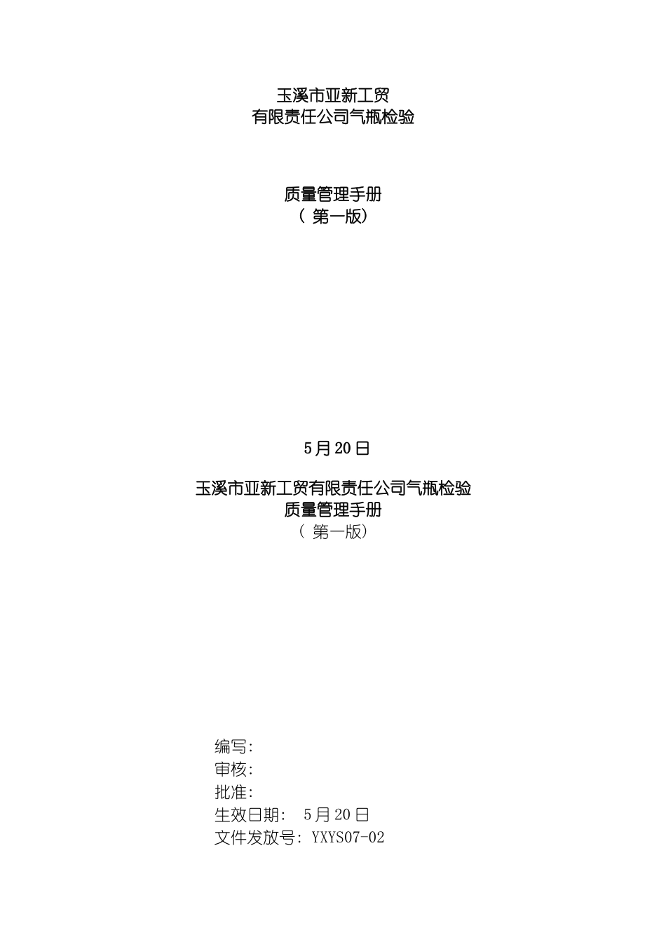 玉溪市亚新工贸有限责任公司气瓶检验质量管理手册meizhenqing模板_第2页