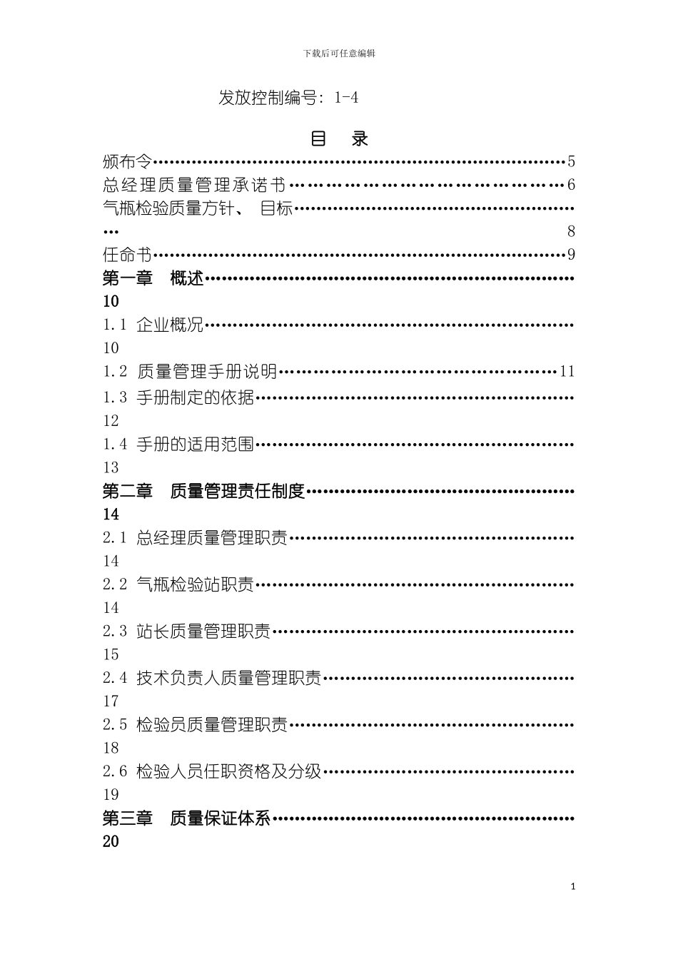 玉溪市亚新工贸有限责任公司气瓶检验质量管理手册meizhenqing模板_第3页