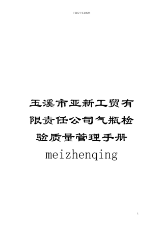 玉溪市亚新工贸有限责任公司气瓶检验质量管理手册meizhenqing模板
