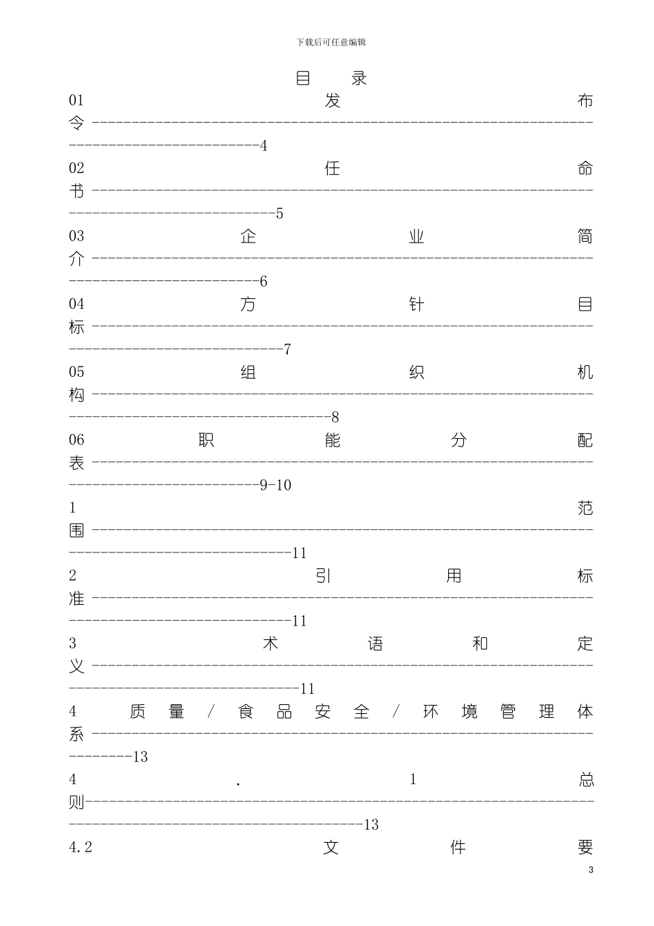 玉米饮品管理手册模板_第3页
