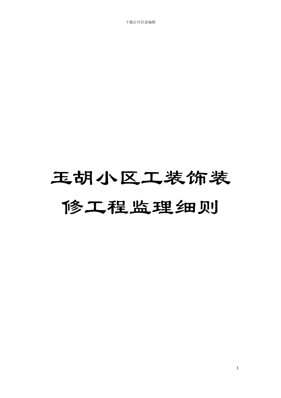 玉胡小区工装饰装修工程监理细则模板_第1页