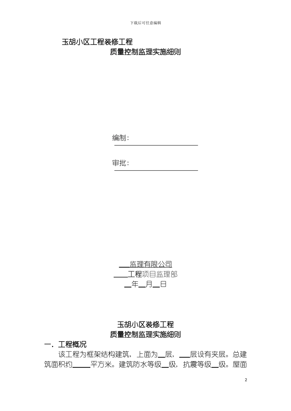 玉胡小区工装饰装修工程监理细则模板_第2页