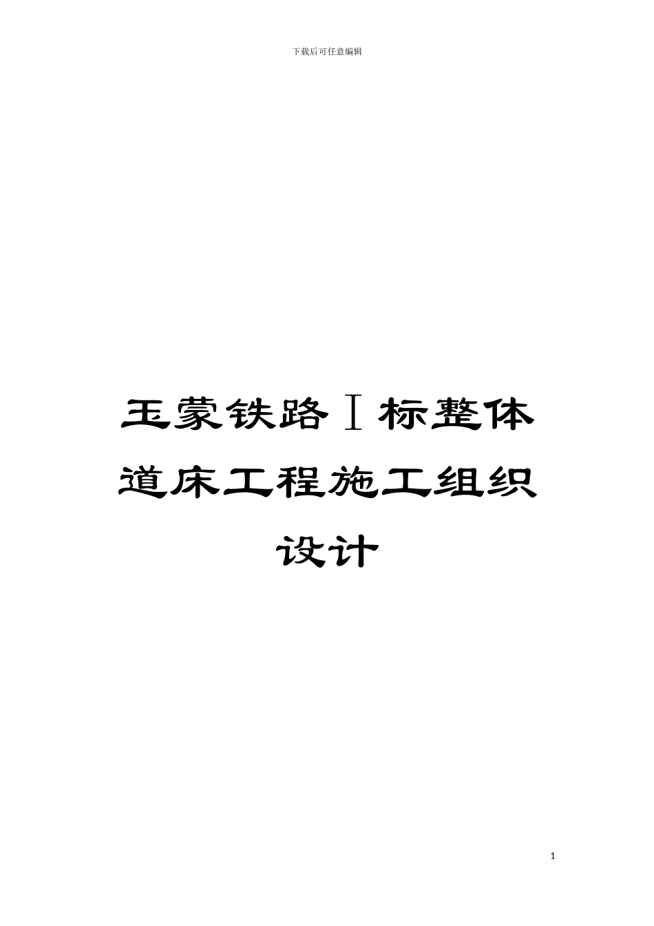 玉蒙铁路I标整体道床工程施工组织设计模板_第1页