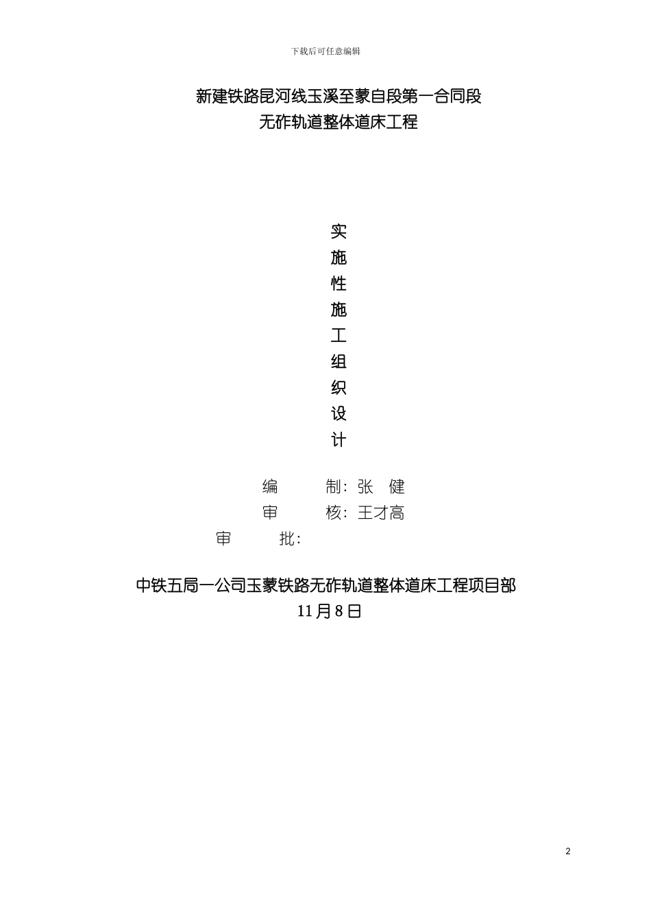 玉蒙铁路I标整体道床工程施工组织设计模板_第2页