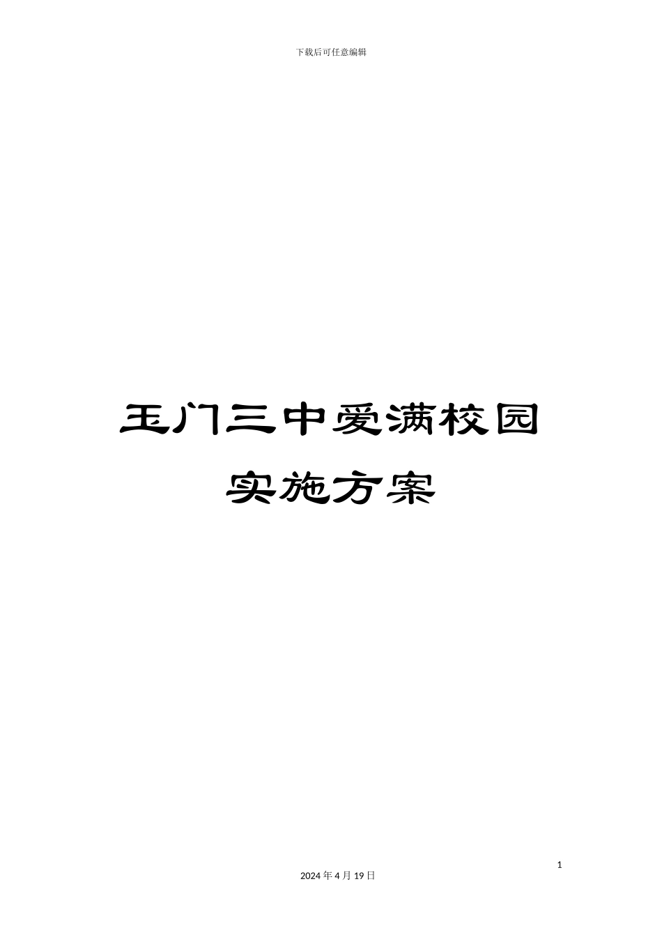 玉门三中爱满校园实施方案_第1页
