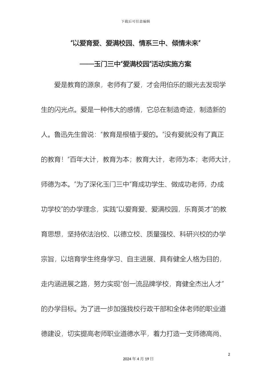 玉门三中爱满校园实施方案_第2页